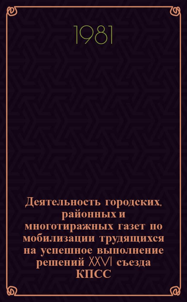 Деятельность городских, районных и многотиражных газет по мобилизации трудящихся на успешное выполнение решений XXVI съезда КПСС