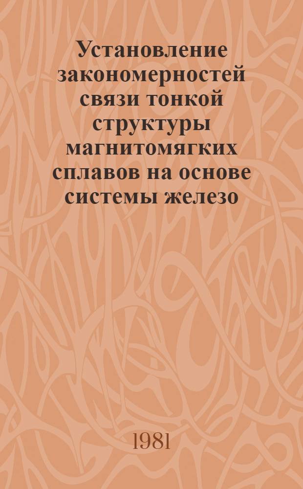 Установление закономерностей связи тонкой структуры магнитомягких сплавов на основе системы железо - кобальт с физическими свойствами : Автореф. дис. на соиск. учен. степ. д-ра физ.-мат. наук : (01.04.07)