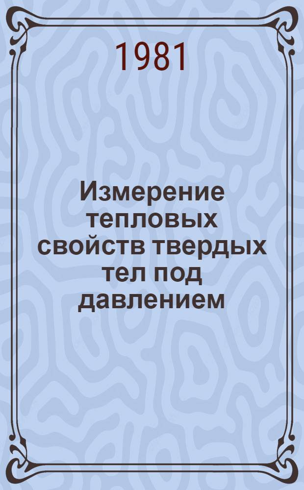 Измерение тепловых свойств твердых тел под давлением : Автореф. дис. на соиск. учен. степ. канд. физ.-мат. наук : (01.04.07)