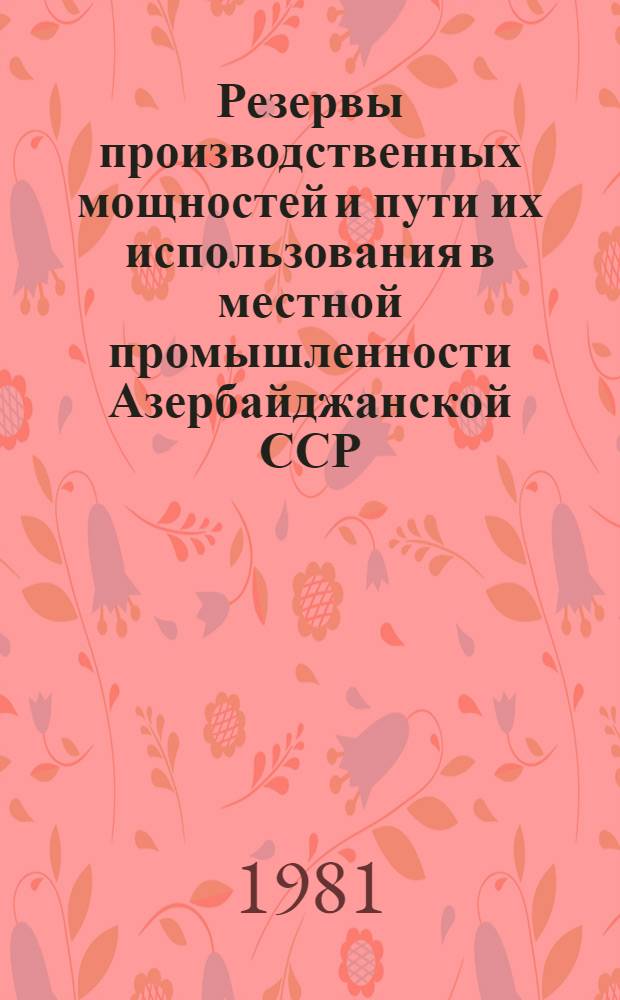 Резервы производственных мощностей и пути их использования в местной промышленности Азербайджанской ССР