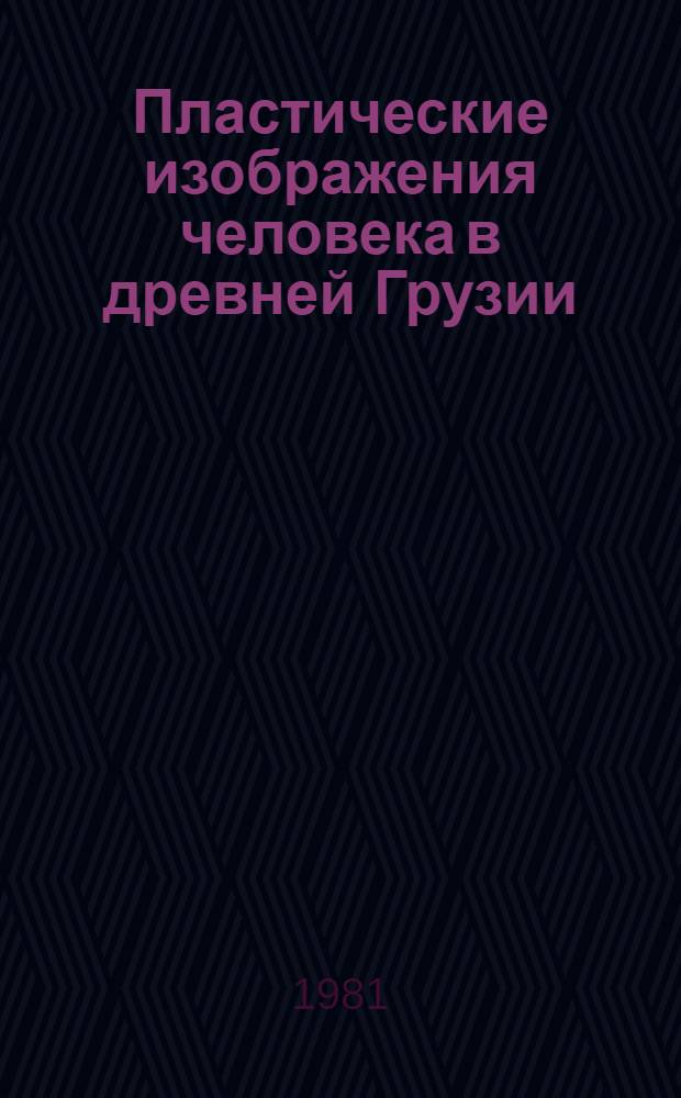 Пластические изображения человека в древней Грузии : Автореф. дис. на соиск. учен. степ. к. иск