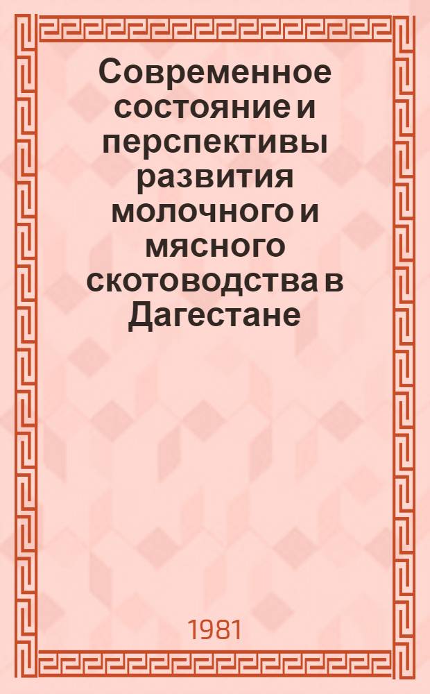 Современное состояние и перспективы развития молочного и мясного скотоводства в Дагестане : (Текст лекций)