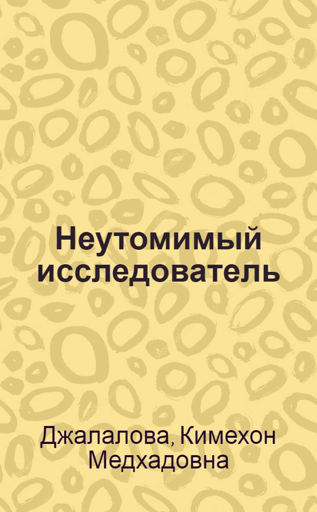 Неутомимый исследователь : (Л.М. Исаев, 1886-1964)