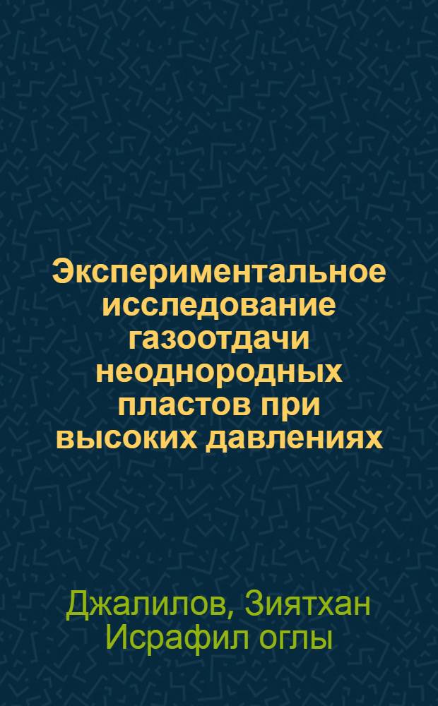 Экспериментальное исследование газоотдачи неоднородных пластов при высоких давлениях : Автореф. дис. на соиск. учен. степ. к. т. н