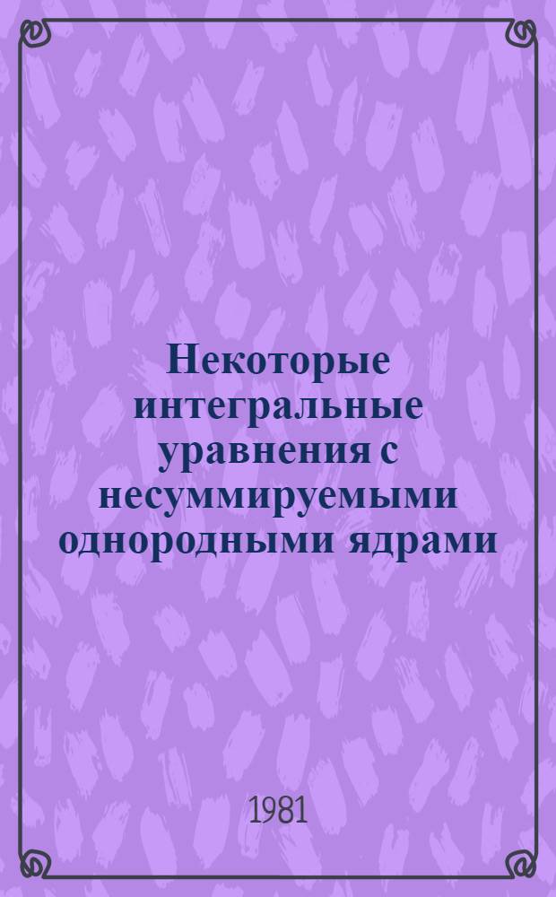 Некоторые интегральные уравнения с несуммируемыми однородными ядрами : Автореф. дис. на соиск. учен. степ. канд. физ.-мат. наук : (01.01.02)