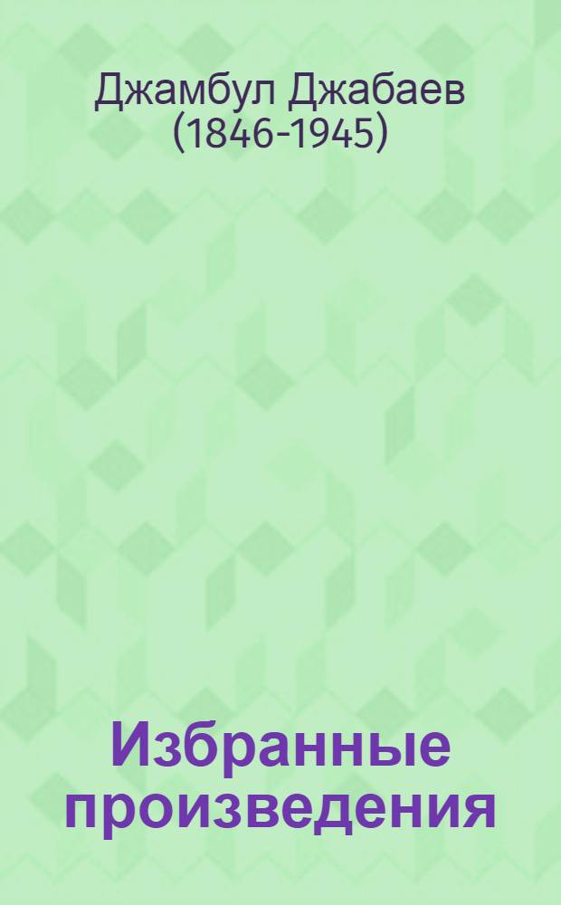 Избранные произведения : Пер. с каз.