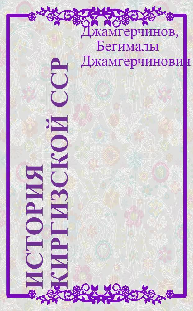 История Киргизской ССР : Учеб. пособие для учащихся VII-VIII кл. сред. школы
