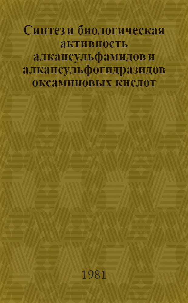 Синтез и биологическая активность алкансульфамидов и алкансульфогидразидов оксаминовых кислот : Автореф. дис. на соиск. учен. степ. к. фарм. н