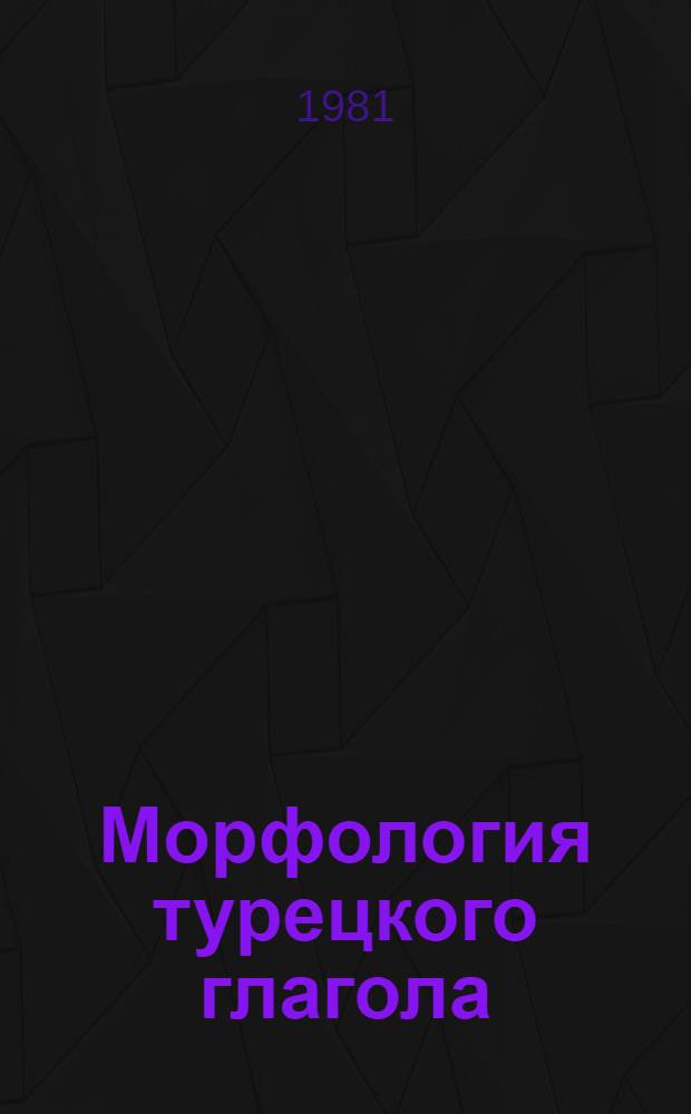 Морфология турецкого глагола