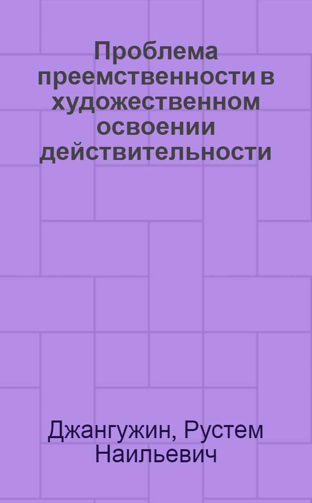 Проблема преемственности в художественном освоении действительности : Автореф. дис. на соиск. учен. степ. канд. филос. наук : (09.00.04)
