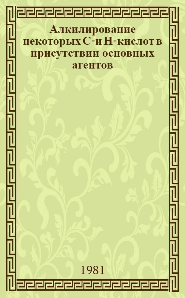 Алкилирование некоторых СН- и Н-кислот в присутствии основных агентов : Автореф. дис. на соиск. учен. степ. канд. хим. наук : (02.00.03)