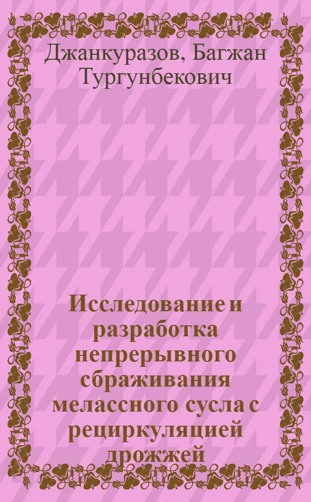 Исследование и разработка непрерывного сбраживания мелассного сусла с рециркуляцией дрожжей : Автореф. дис. на соиск. учен. степ. к. т. н