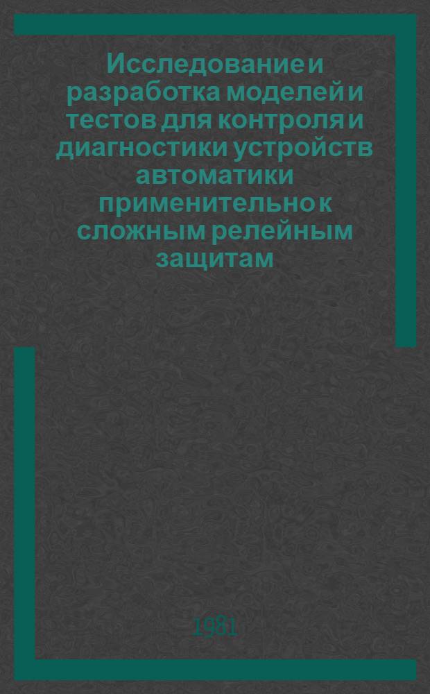Исследование и разработка моделей и тестов для контроля и диагностики устройств автоматики применительно к сложным релейным защитам : Автореф. дис. на соиск. учен. степ. канд.техн. наук : (05.14.02)