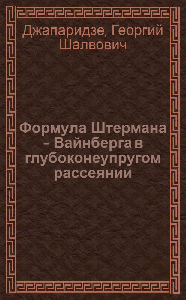 Формула Штермана - Вайнберга в глубоконеупругом рассеянии