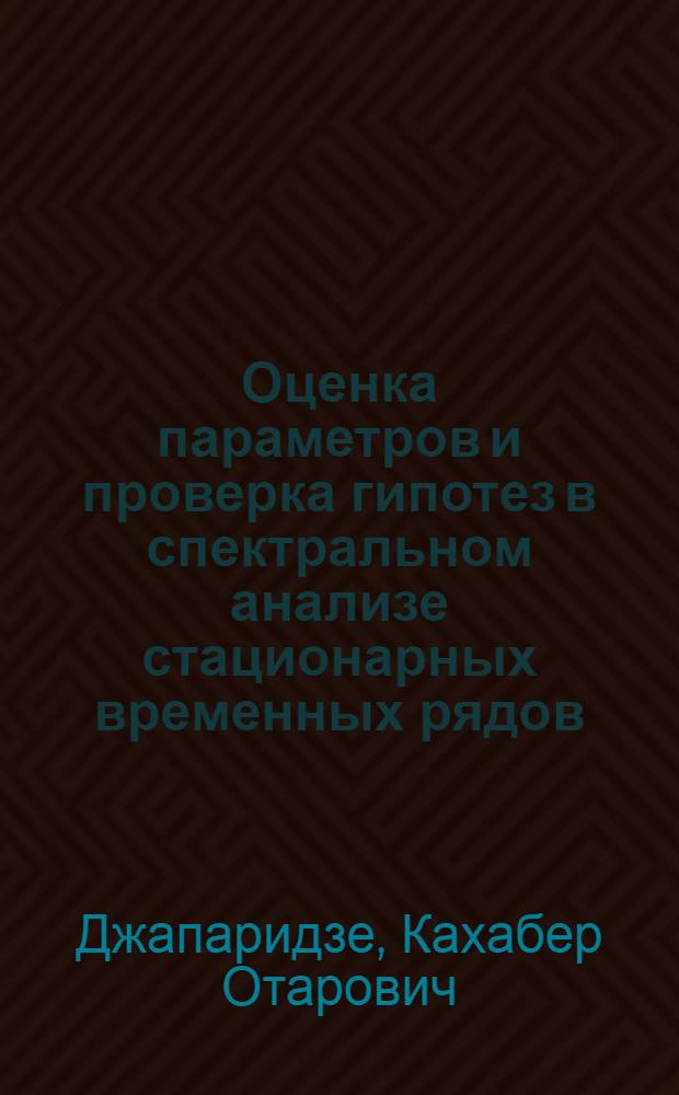 Оценка параметров и проверка гипотез в спектральном анализе стационарных временных рядов