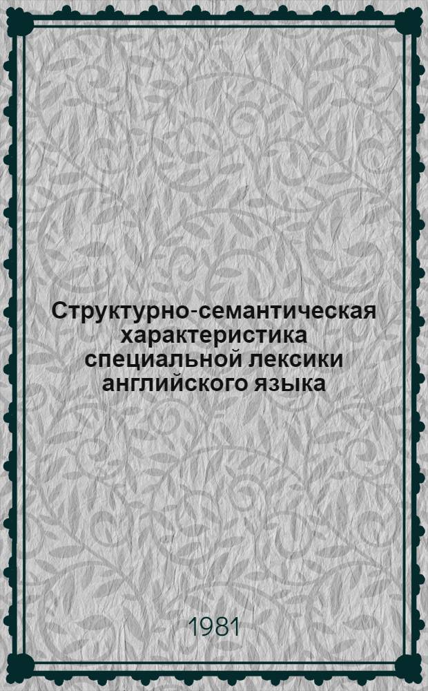 Структурно-семантическая характеристика специальной лексики английского языка : Автореф. дис. на соиск. учен. степ. канд. филол. наук : (10.02.04)