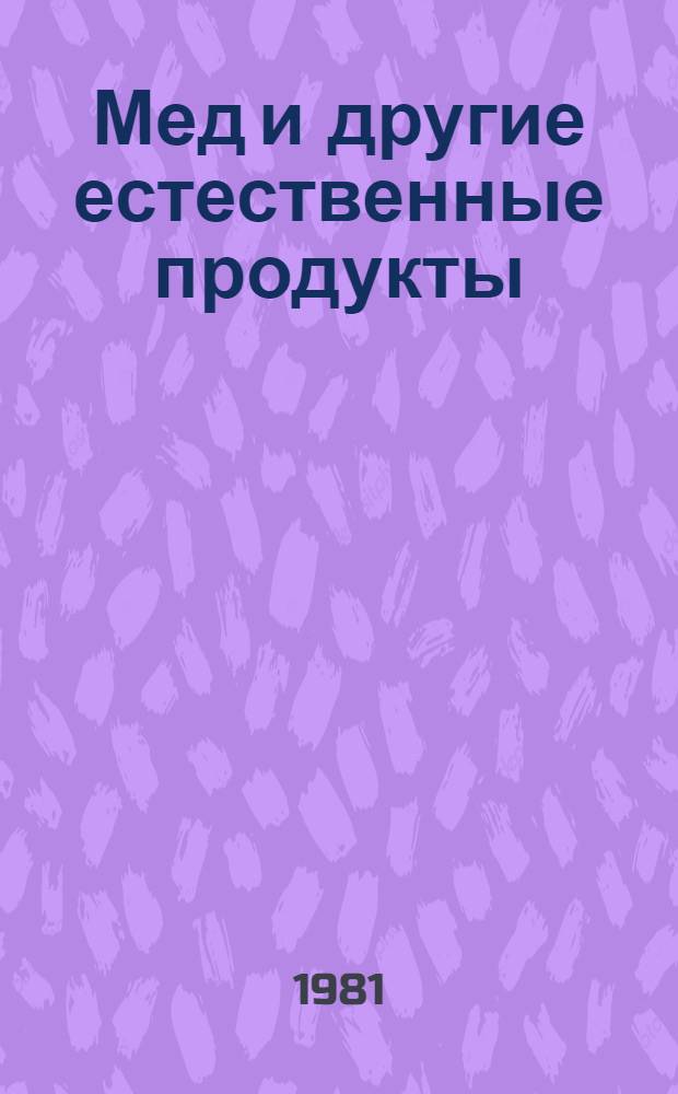 Мед и другие естественные продукты : Опыт и исслед. одного врача