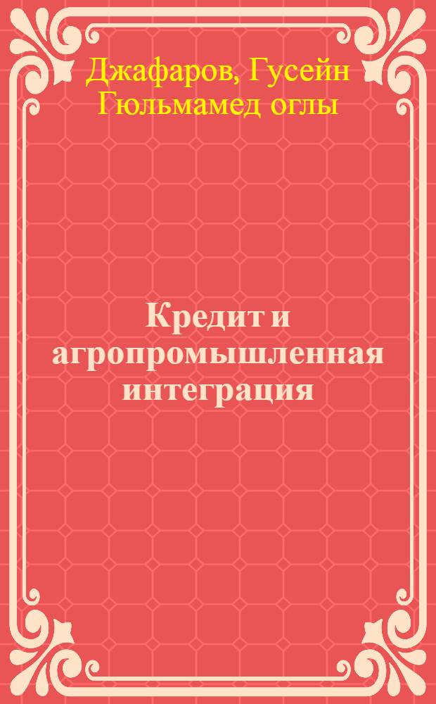 Кредит и агропромышленная интеграция