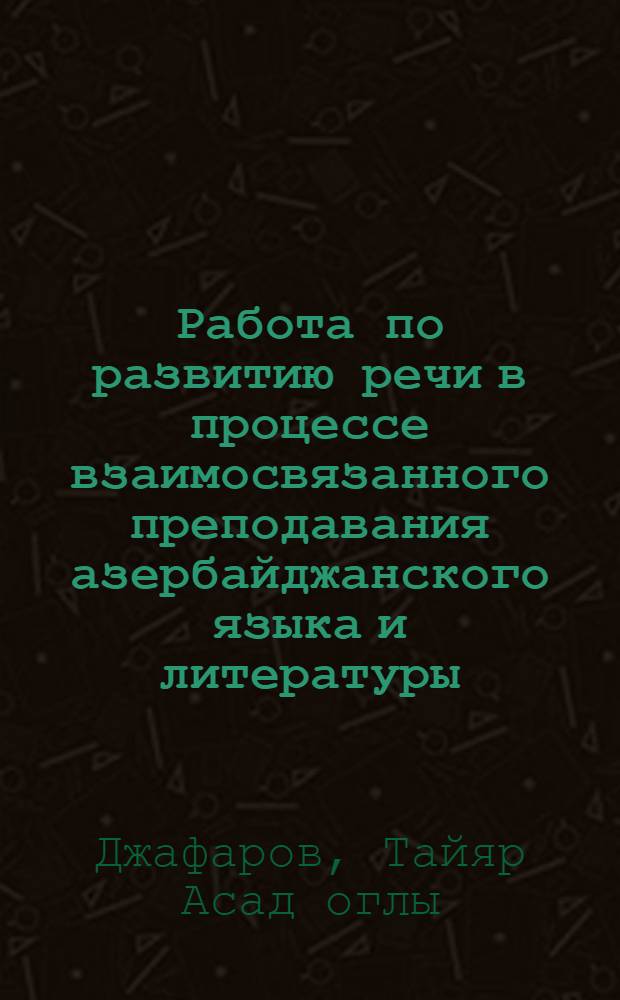 Работа по развитию речи в процессе взаимосвязанного преподавания азербайджанского языка и литературы : Автореф. дис. на соиск. учен. степ. к. пед. н