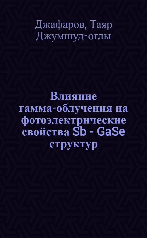 Влияние гамма-облучения на фотоэлектрические свойства Sb - GaSe структур