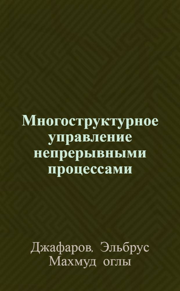Многоструктурное управление непрерывными процессами : (Теория, разраб. и внедрение) : Автореф. дис. на соиск. учен. степ. д-ра техн. наук : (05.13.01)
