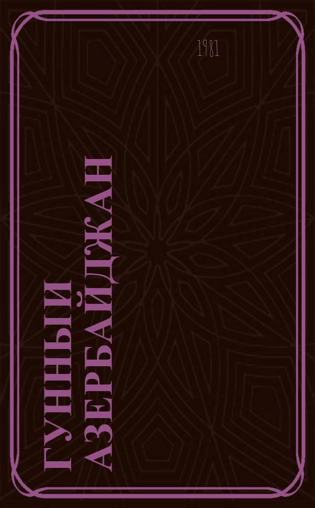 Гунны и Азербайджан : Автореф. дис. на соиск. учен. степ. канд. ист. наук : (07.00.02)