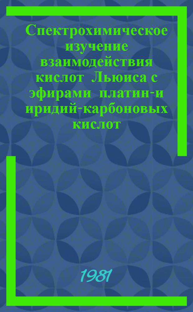 Спектрохимическое изучение взаимодействия кислот Льюиса с эфирами платина- и иридий-карбоновых кислот : Автореф. дис. на соиск. учен. степ. канд. хим. наук : (02.00.04)