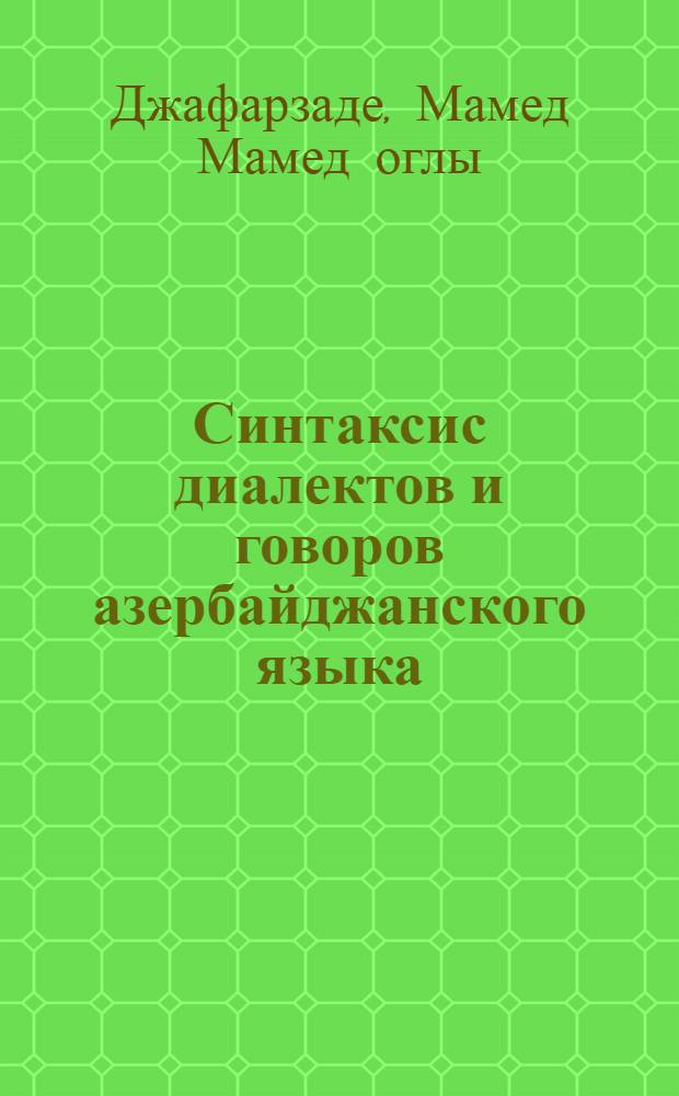 Синтаксис диалектов и говоров азербайджанского языка : Автореф. дис. на соиск. учен. степ. д-ра филол. наук : (10.02.06)