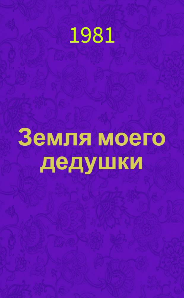 Земля моего дедушки : Повесть и рассказы