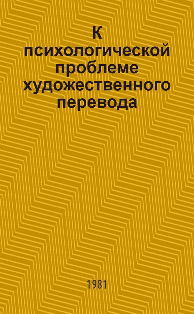 К психологической проблеме художественного перевода : Автореф. дис. на соиск. учен. степ. канд. психол. наук : (19.00.01)