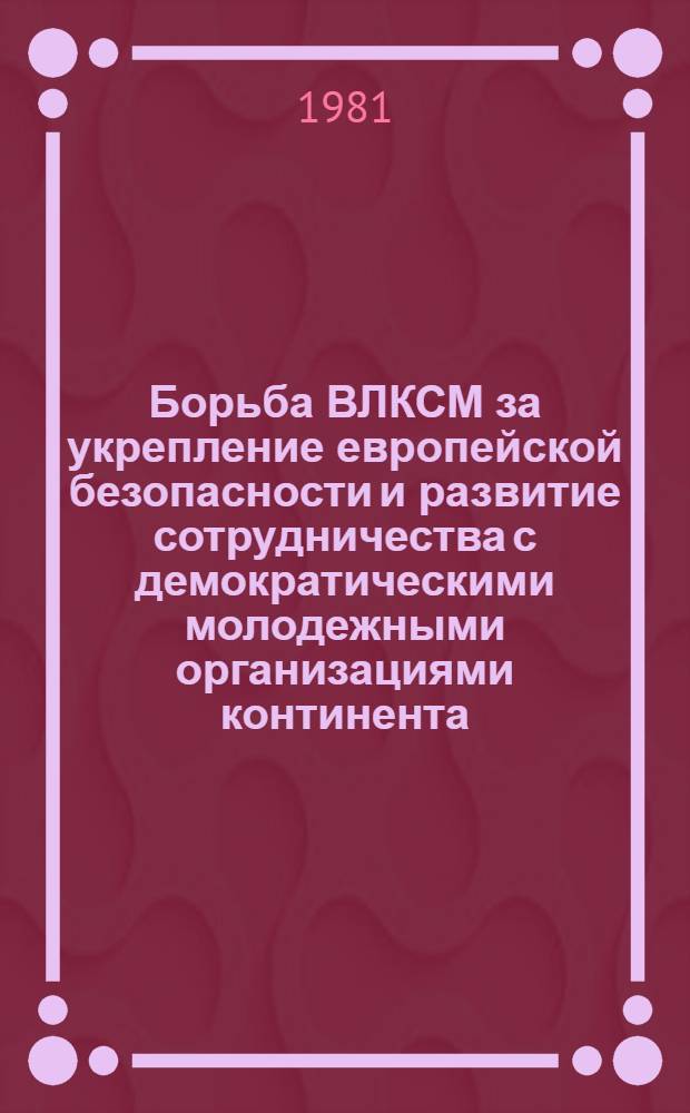 Борьба ВЛКСМ за укрепление европейской безопасности и развитие сотрудничества с демократическими молодежными организациями континента (1971-1980 гг.) : Автореф. дис. на соиск. учен. степ. канд. ист. наук : (07.00.01)