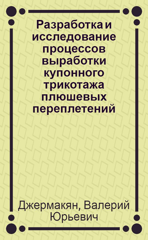 Разработка и исследование процессов выработки купонного трикотажа плюшевых переплетений : Автореф. дис. на соиск. учен. степ. канд. техн. наук : (05.19.03)