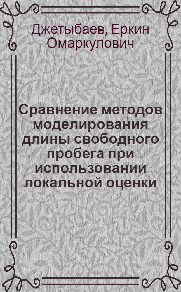 Сравнение методов моделирования длины свободного пробега при использовании локальной оценки