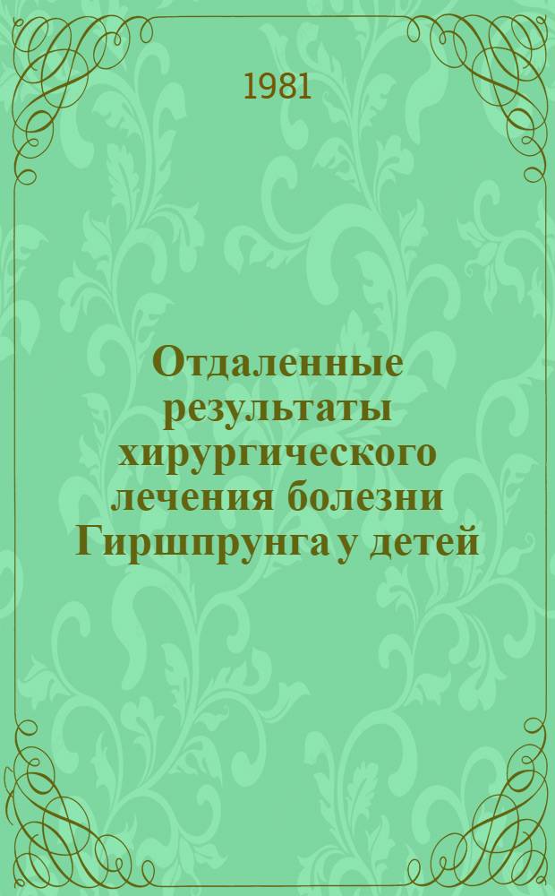 Отдаленные результаты хирургического лечения болезни Гиршпрунга у детей : Автореф. дис. на соиск. учен. степ. канд. мед. наук : (14.00.35)