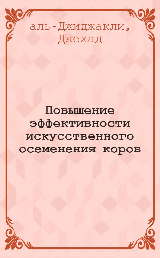 Повышение эффективности искусственного осеменения коров : Автореф. дис. на соиск. учен. степ. канд. вет. наук : (16.00.07)