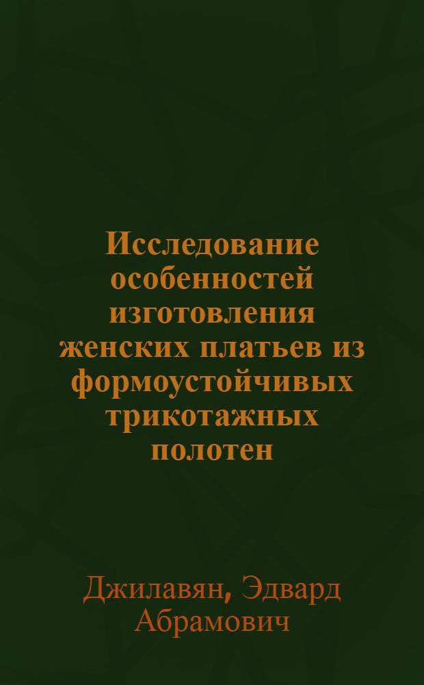 Исследование особенностей изготовления женских платьев из формоустойчивых трикотажных полотен : Автореф. дис. на соиск. учен. степ. канд. техн. наук : (05.19.03)