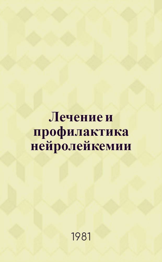 Лечение и профилактика нейролейкемии : Автореф. дис. на соиск. учен. степ. канд. мед. наук : (14.00.29)