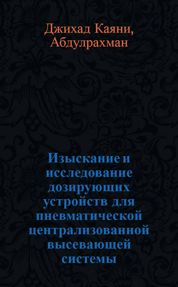 Изыскание и исследование дозирующих устройств для пневматической централизованной высевающей системы : Автореф. дис. на соиск. учен. степ. канд. техн. наук : (05.20.01)