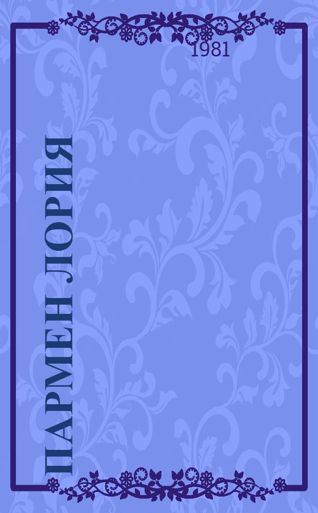 Пармен Лория : Рек. указ. лит