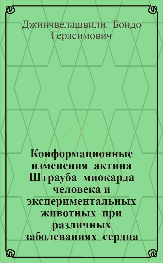 Конформационные изменения актина Штрауба миокарда человека и экспериментальных животных при различных заболеваниях сердца, осложненных недостаточностью сократительной способности системы его контрактильных белков : Автореф. дис. на соиск. учен. степ. канд. биол. наук : (03.00.02)