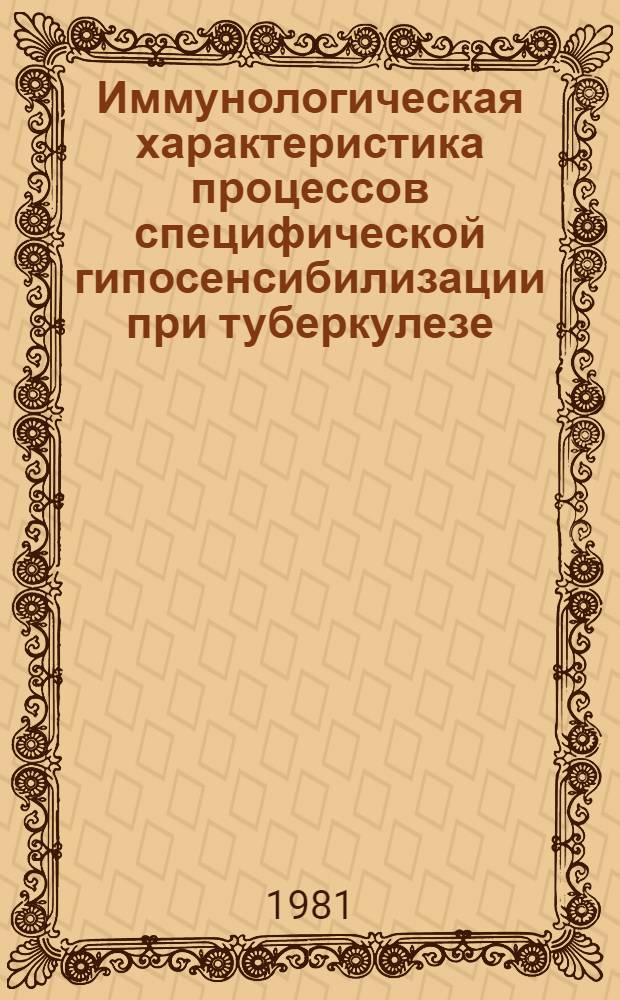 Иммунологическая характеристика процессов специфической гипосенсибилизации при туберкулезе : Автореф. дис. на соиск. учен. степ. канд. мед. наук : (14.00.36)