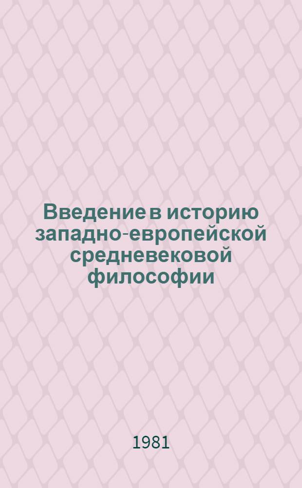 Введение в историю западно-европейской средневековой философии