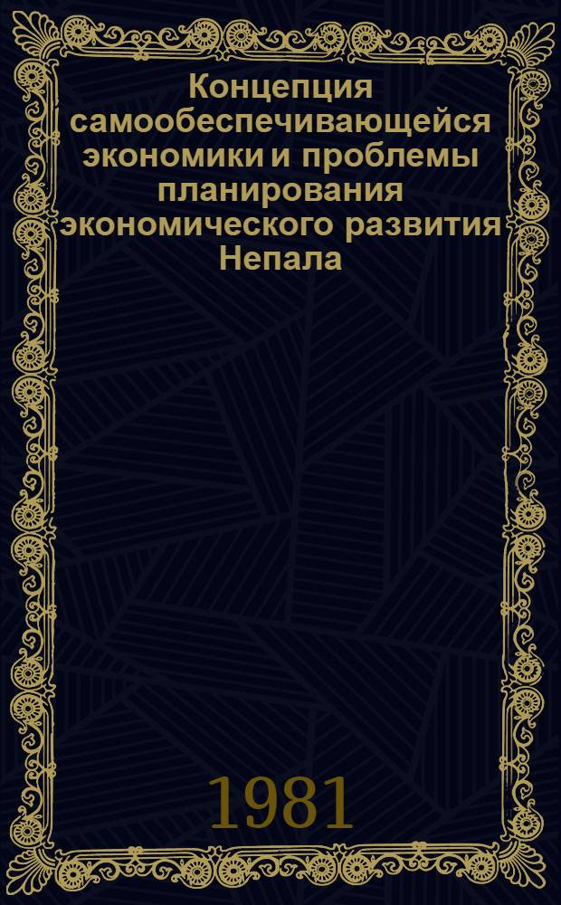 Концепция самообеспечивающейся экономики и проблемы планирования экономического развития Непала : Автореф. дис. на соиск. учен. степ. канд. экон. наук : (08.00.17)