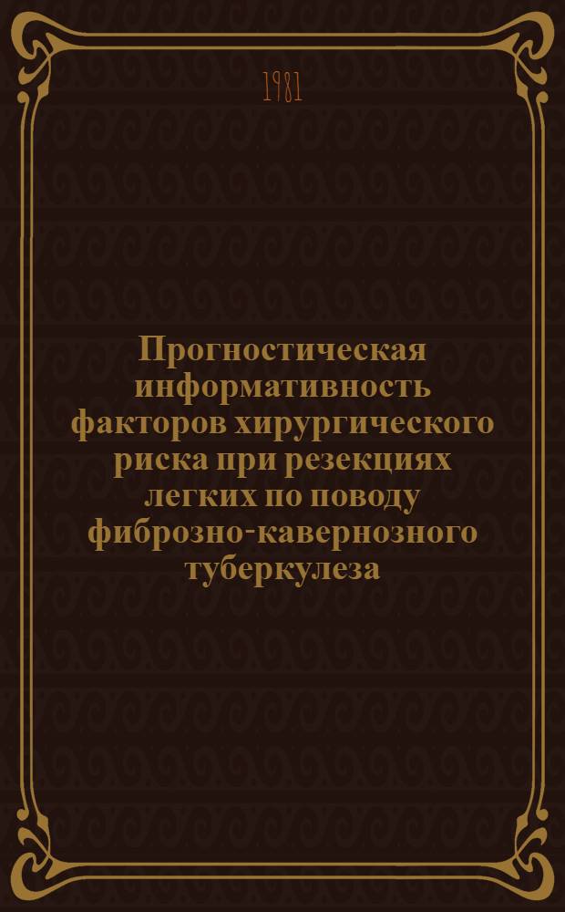 Прогностическая информативность факторов хирургического риска при резекциях легких по поводу фиброзно-кавернозного туберкулеза : Автореф. дис. на соиск. учен. степ. канд. мед. наук : (14.00.27)
