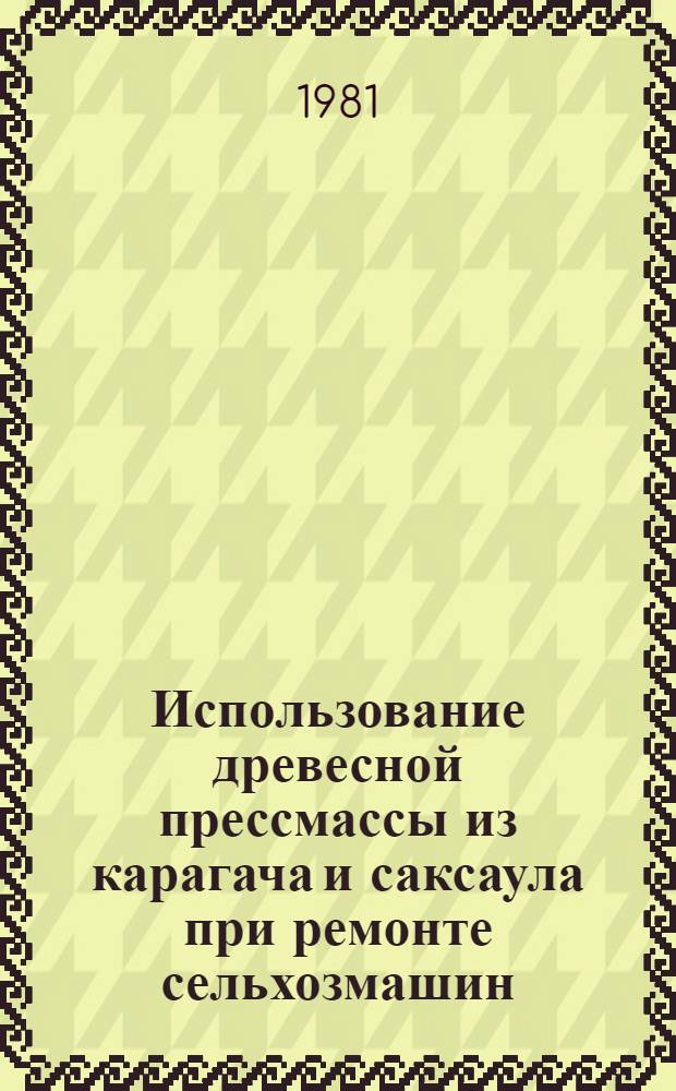 Использование древесной прессмассы из карагача и саксаула при ремонте сельхозмашин