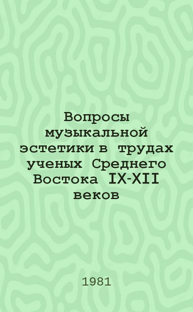 Вопросы музыкальной эстетики в трудах ученых Среднего Востока IX-XII веков : Автореф. дис. на соиск. учен. степ. к. иск