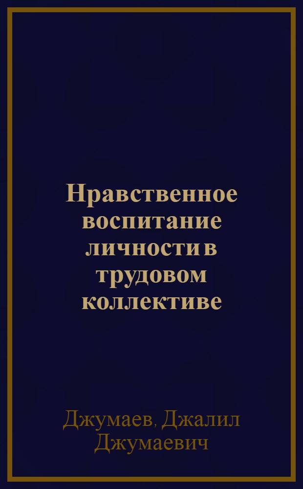 Нравственное воспитание личности в трудовом коллективе