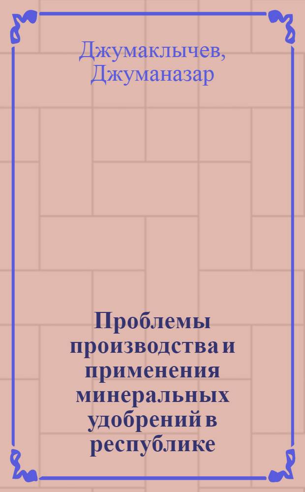 Проблемы производства и применения минеральных удобрений в республике