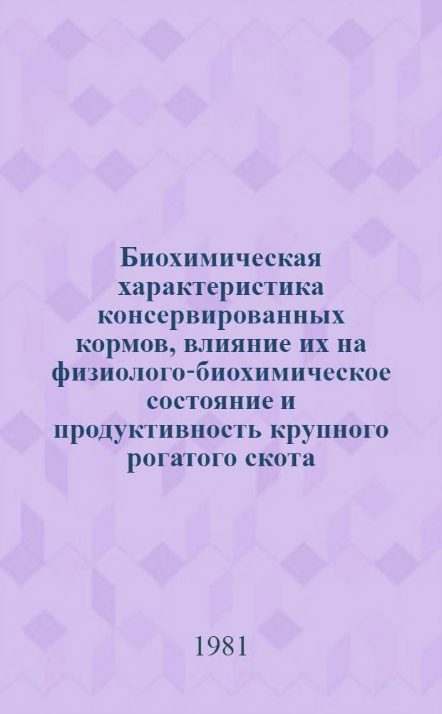 Биохимическая характеристика консервированных кормов, влияние их на физиолого-биохимическое состояние и продуктивность крупного рогатого скота : Автореф. дис. на соиск. учен. степ. д-ра с.-х. наук : (06.02.02)