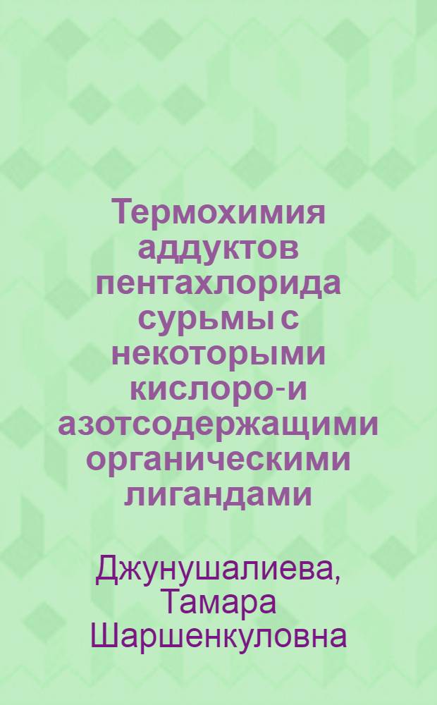 Термохимия аддуктов пентахлорида сурьмы с некоторыми кислород- и азотсодержащими органическими лигандами : Автореф. дис. на соиск. учен. степ. канд. хим. наук : (02.00.01)